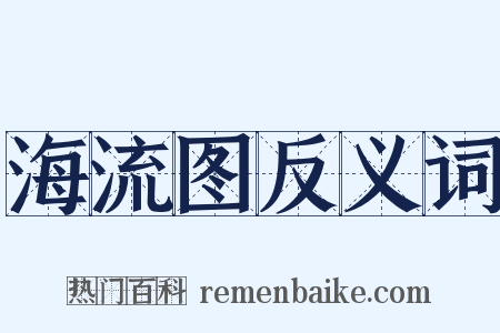 海流图反义词是什么意思的图片